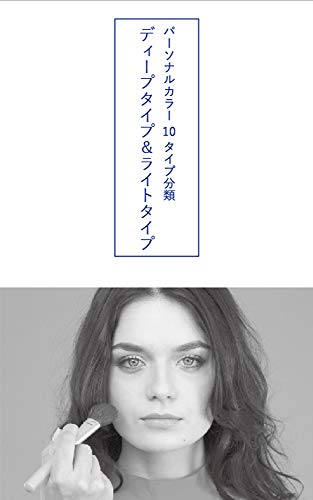 Amazon Co Jp パーソナルカラー10タイプ分類ディープタイプ ライトタイプ Ebook 安田紀子 社 トータルカラーライフ協会 本