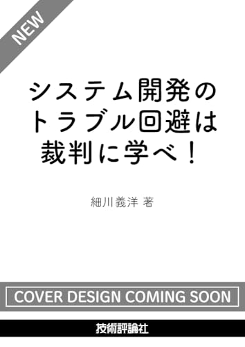 システム開発のトラブル回避は裁判に学べ！