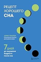Retsept khoroshego sna. 7 dnej do oschuschenija bodrosti posle sna 5041856982 Book Cover