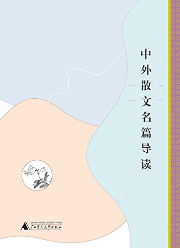 中外现代散文名篇导读 (Chinese Edition)