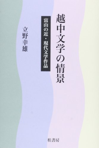 越中文学の情景―富山の近・現代文学作品