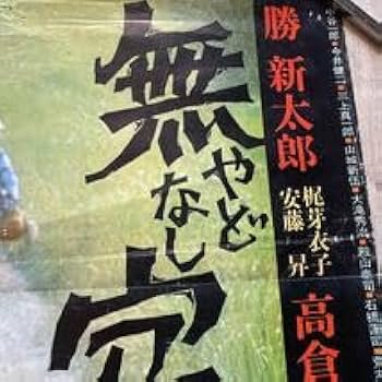 Amazon.co.jp: 宿無高倉健 勝新太郎 映画ポスター 当時物 : おもちゃ