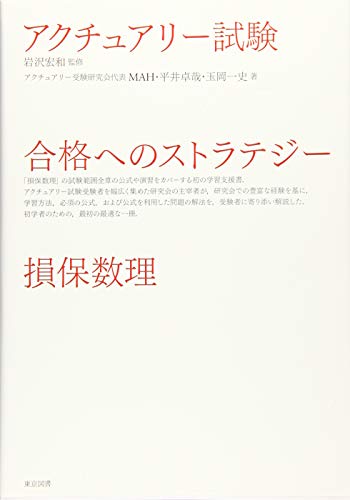 キンドル 無料電子書籍 アクチュアリー試験 合格へのストラテジー 損保数理 バイ