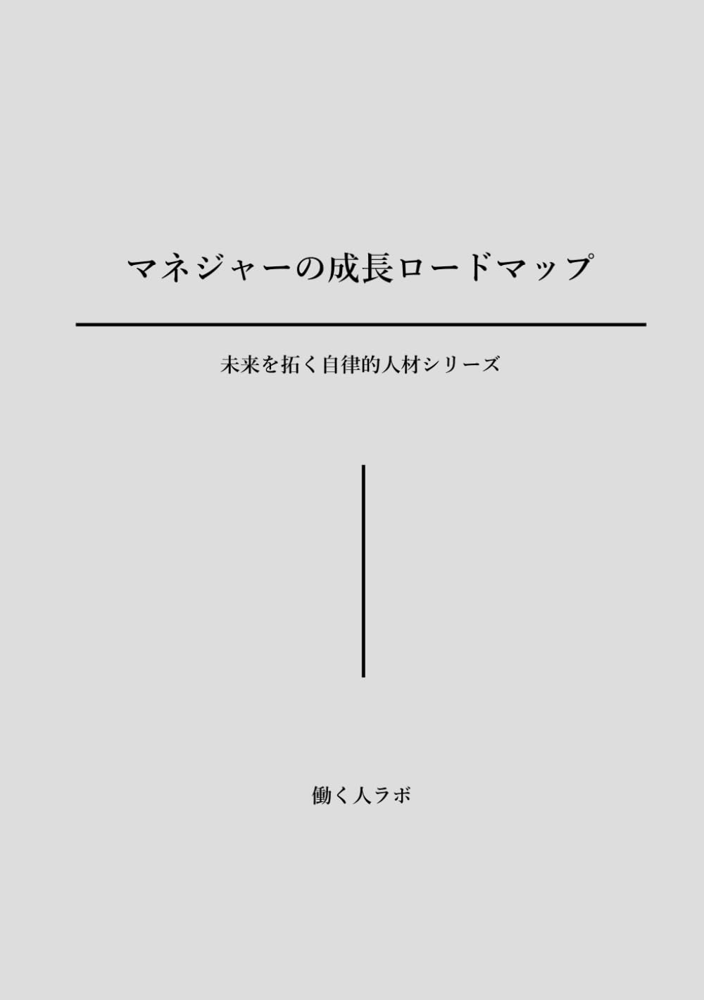 マネジャーの成長ロードマップ