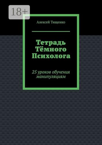 Тетрадь тёмного психолога: 25 уроков обучения манипуляциям (Russian Edition)