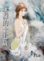 Shi ni de shi qi sui 9574153371 Book Cover