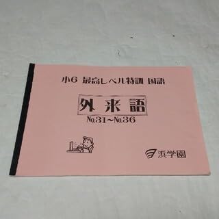 浜学園 最高レベル特訓 国語 6年 Amazon | 浜学園 外来語 小6 最高レベル特訓 国語 | 英語・外国