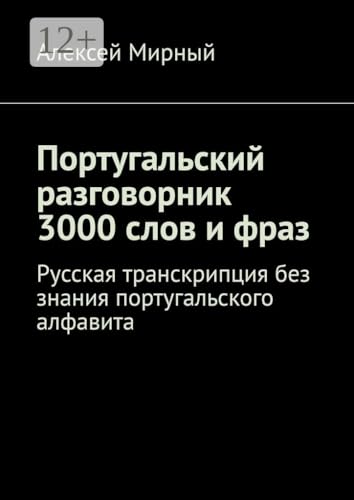Португальский разговорник. 3000 слов и фраз: Русская транскрипция без знания португальского алфавита (Russian Edition)