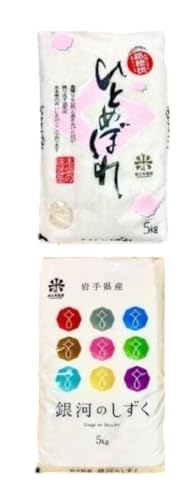 栄養も美味しさも欲ばる人へ★銀河のしずく[特A 7年連続獲得中]&ひとめぼれ食べ比べセット[5分づき精米・ビタミン強化米入り]5kg×2 令和7年産 盛岡市産◆1等米100%!お米マイスター監修米◆
