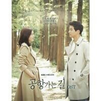 韓国ドラマ OST 『空港に行く道』 Amazon.co.jp: 韓国ドラマ 空港に行く道 OST CD 韓国正規品 : パソコン