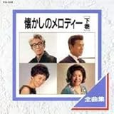 懐かしのメロディー全曲集(下巻)