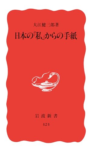 日本の「私」からの手紙 (岩波新書 新赤版 424)