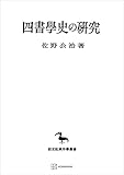 四書学史の研究（東洋学叢書） (創文社オンデマンド叢書)