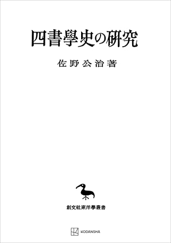 四書学史の研究(東洋学叢書) (創文社オンデマンド叢書)