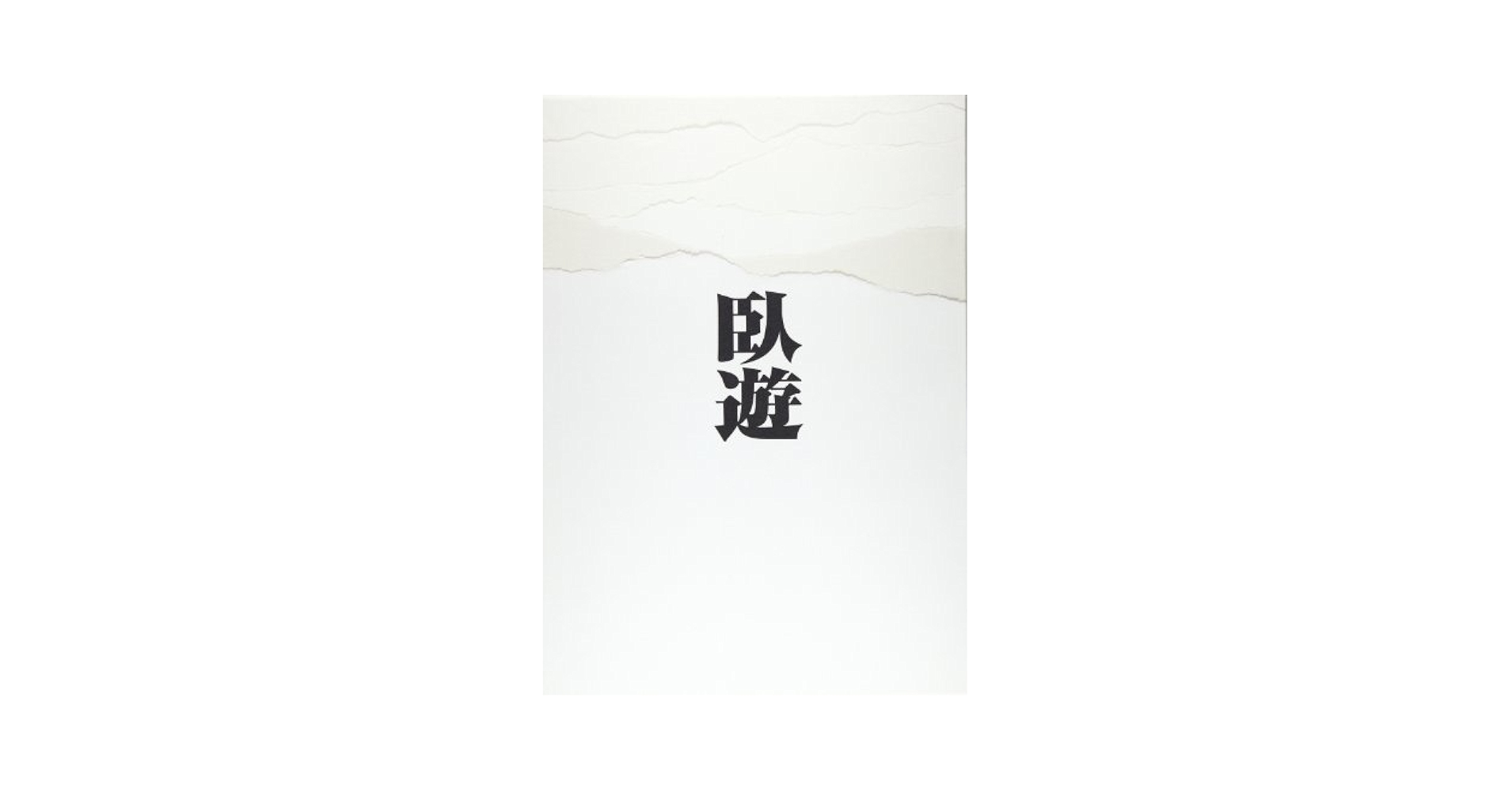 臥遊: 中国山水画-その世界 | 小川 裕充 |本 | 通販 | Amazon