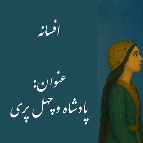 『پادکست : پادشاه و چهل پری』のカバーアート