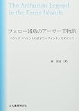 フェロー諸島のアーサー王物語: バラッド『ヘリントの息子ウィヴィント』をめぐって - 林邦彦