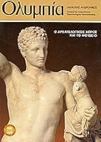 olympia / ολυμπία 9602133864 Book Cover