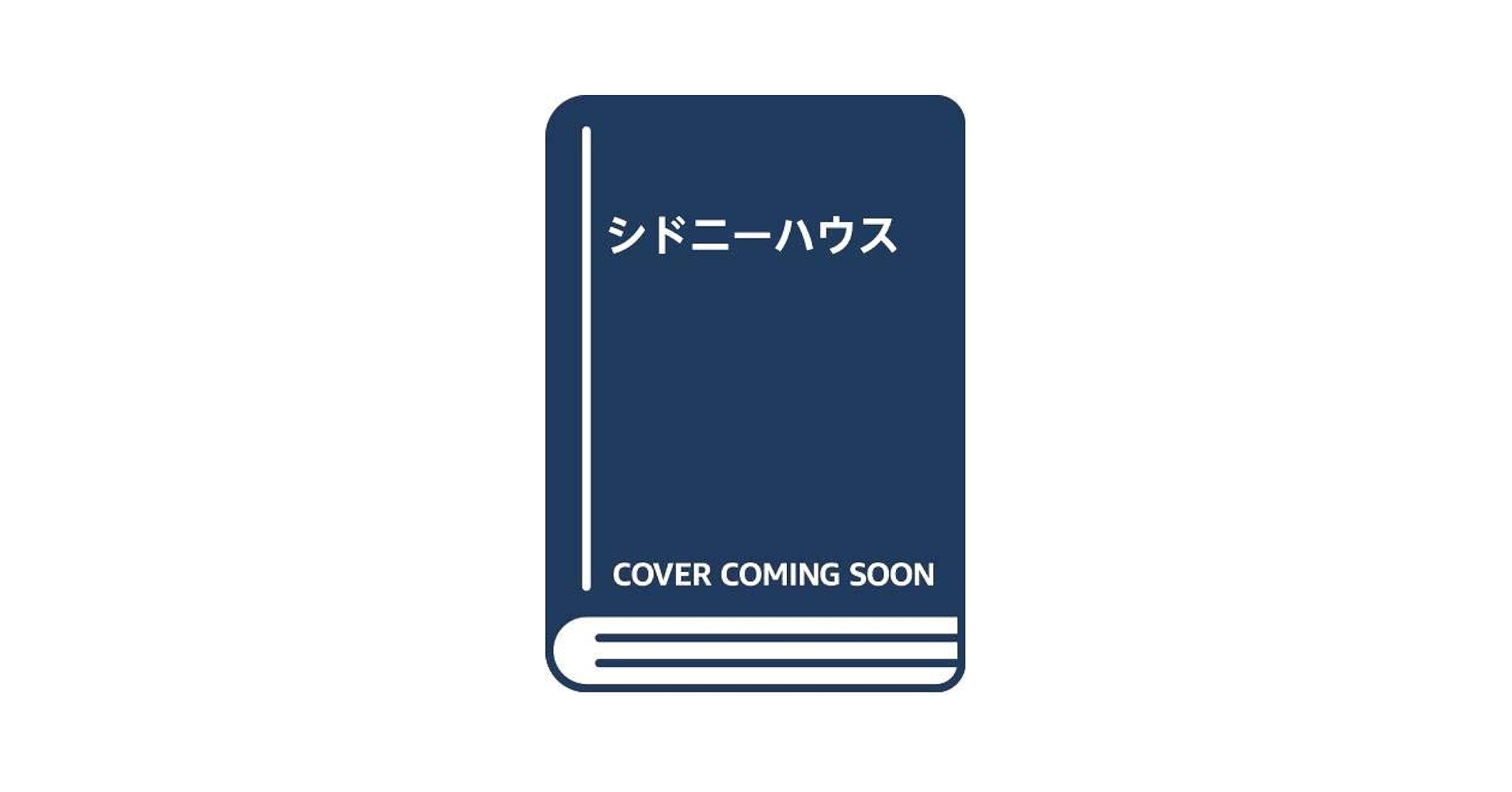 シドニーハウス | 丹生 秋彦 |本 | 通販 | Amazon