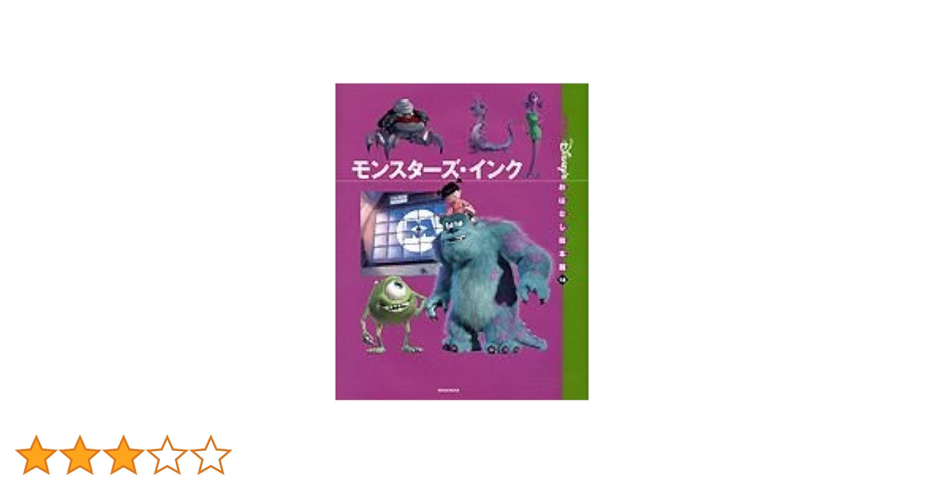 アメリカ ディズニー モンスターズ・インク 印刷物 Amazon.co.jp: モンスターズ・インク (ディズニー ゴールデン