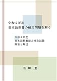 令和４年度 日本語教育の検定問題を解く: 令和４年度 日本語教育能力検定試験 解答と解説