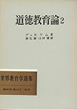 道徳教育論〈第2〉 (1964年) (世界教育学選集〈第33〉)