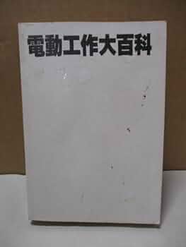 プリンス大百科 Amazon.co.jp: ケイブンシャの大百科 「電動工作大百科」 昭和57