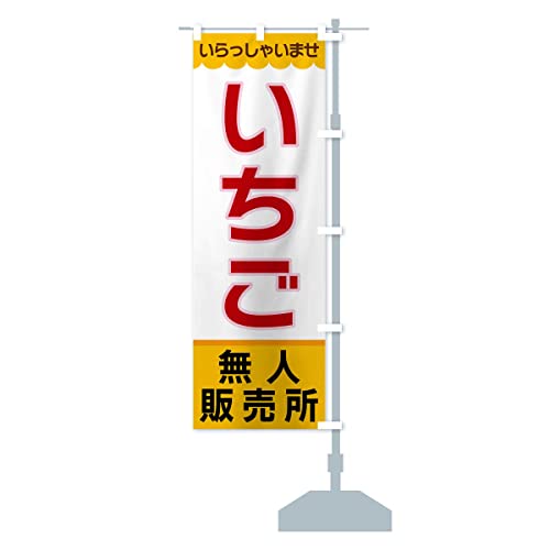 いちご・無人販売所 のぼり旗 サイズ選べます(ジャンボ90x270cm 右チチ) XPEL_AJR グッズプロ/GoodsPro