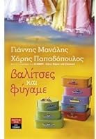 valitses kai fygame / ßa??tse? ?a? f??aµe 9601422110 Book Cover