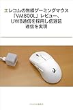 エレコムの無線ゲーミングマウス「VM800L」レビュー、UWB通信を採用し低遅延通信を実現