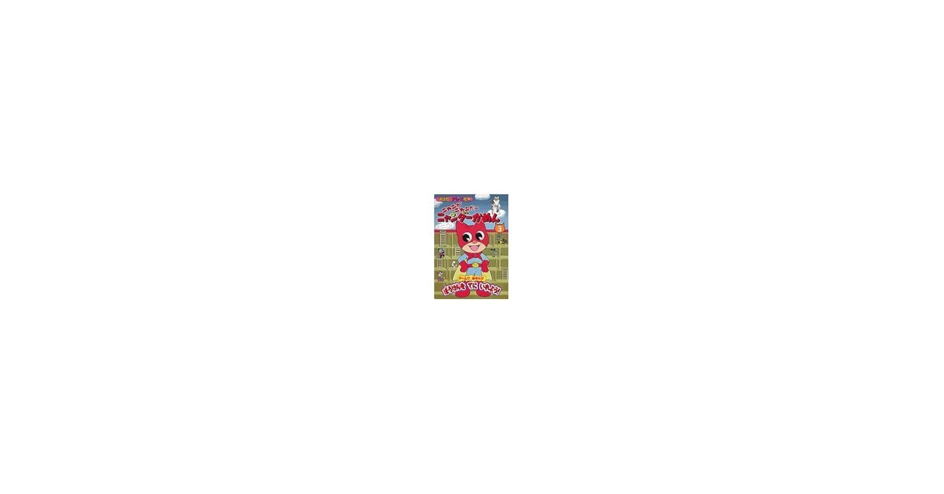 ニャンダーかめん 絵本 1〜3巻セット アニメ絵本 ニャンダーかめん 絵本 1〜3巻セット アニメ絵本 ニャニがニャン