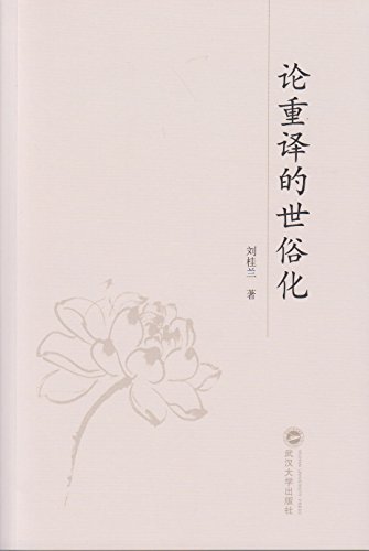 论重译的世俗化[WX]刘桂兰武汉大学出版社9787307154834