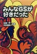 オライリー 無料電子書籍 みんなGS(グループサウンズ)が好きだった (扶桑社文庫) バイ