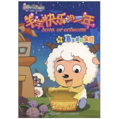 羊羊快乐的一年9喜羊羊的宝贝