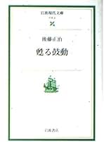 Amazon.co.jp: 後藤 正治 - ノンフィクション: 本