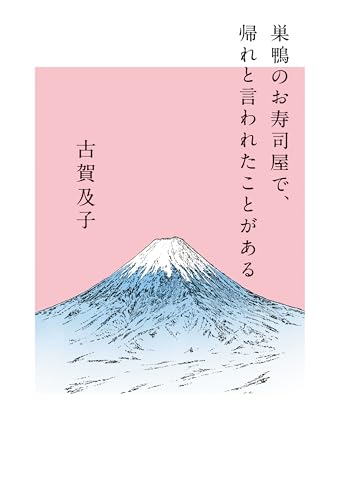 Amazon.co.jp: 古賀及子: 本、バイオグラフィー、最新アップデート