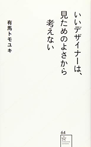 いいデザイナーは、見ためのよさから考えない (星海社新書) いいデザイナーは、見ためのよさから考えない (星海社新書)