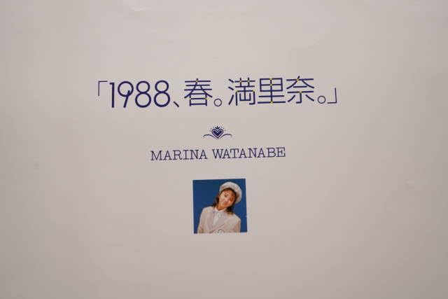 Amazon.co.jp: 渡辺満里奈1988、春。満里奈コンサートチケット