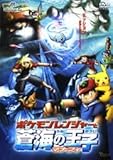 劇場版 ポケットモンスター アドバンスジェネレーション ポケモンレンジャーと蒼海の王子マナフィ [レンタル落ち]