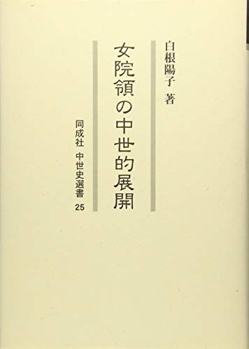女院領の中世的展開