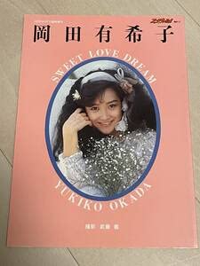 岡田有希子写真集 Amazon.co.jp: 岡田有希子 写真集 SWEET LOVE DREAM 写真集 水着 詩