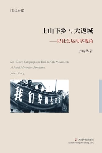 上山下乡与大返城：以社会运动学视角 (Chinese Edition)