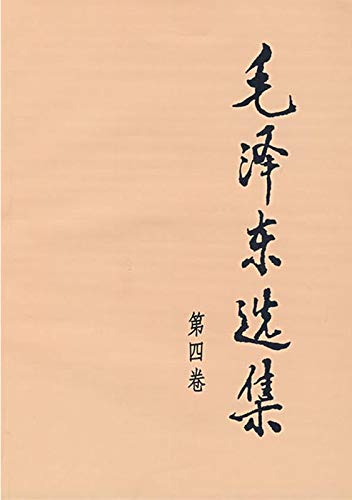 Amazon.co.jp: 毛 泽东选集全套四册普及本1-4册典藏版毛 泽东传论持久