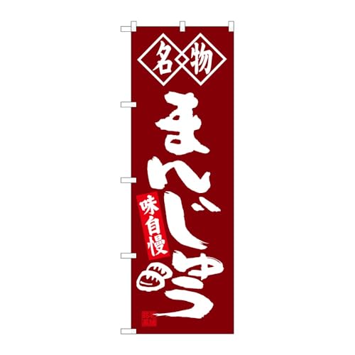 のぼり屋工房 のぼり旗 125111 まんじゅう名物 W600×H1800mm 1枚 三方三巻 販促 商売繁盛 受注生産品