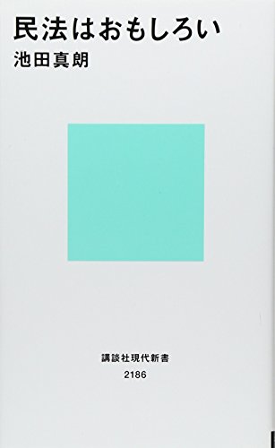 無料電子書籍アプリ 民法はおもしろい (講談社現代新書) バイ