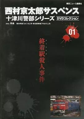 Amazon.co.jp: 国内TVドラマDVD 西村京太郎サスペンス 十津川警部