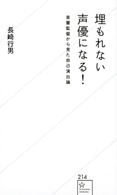 埋もれない声優になる! 音響監督から見た自己演出論 (星海社新書)