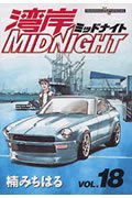 湾岸MIDNIGHT 18 (ヤングマガジンコミックス) 湾岸MIDNIGHT 18 (ヤングマガジンコミックス)