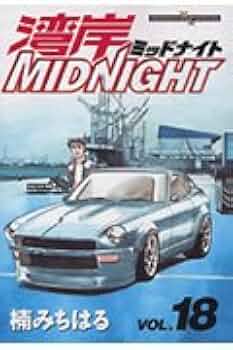 ミッドナイト 18巻セット 湾岸MIDNIGHT 18 (ヤングマガジンコミックス) | 楠 みちはる |本