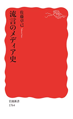 楽天 無料電子書籍 流言のメディア史 (岩波新書) バイ